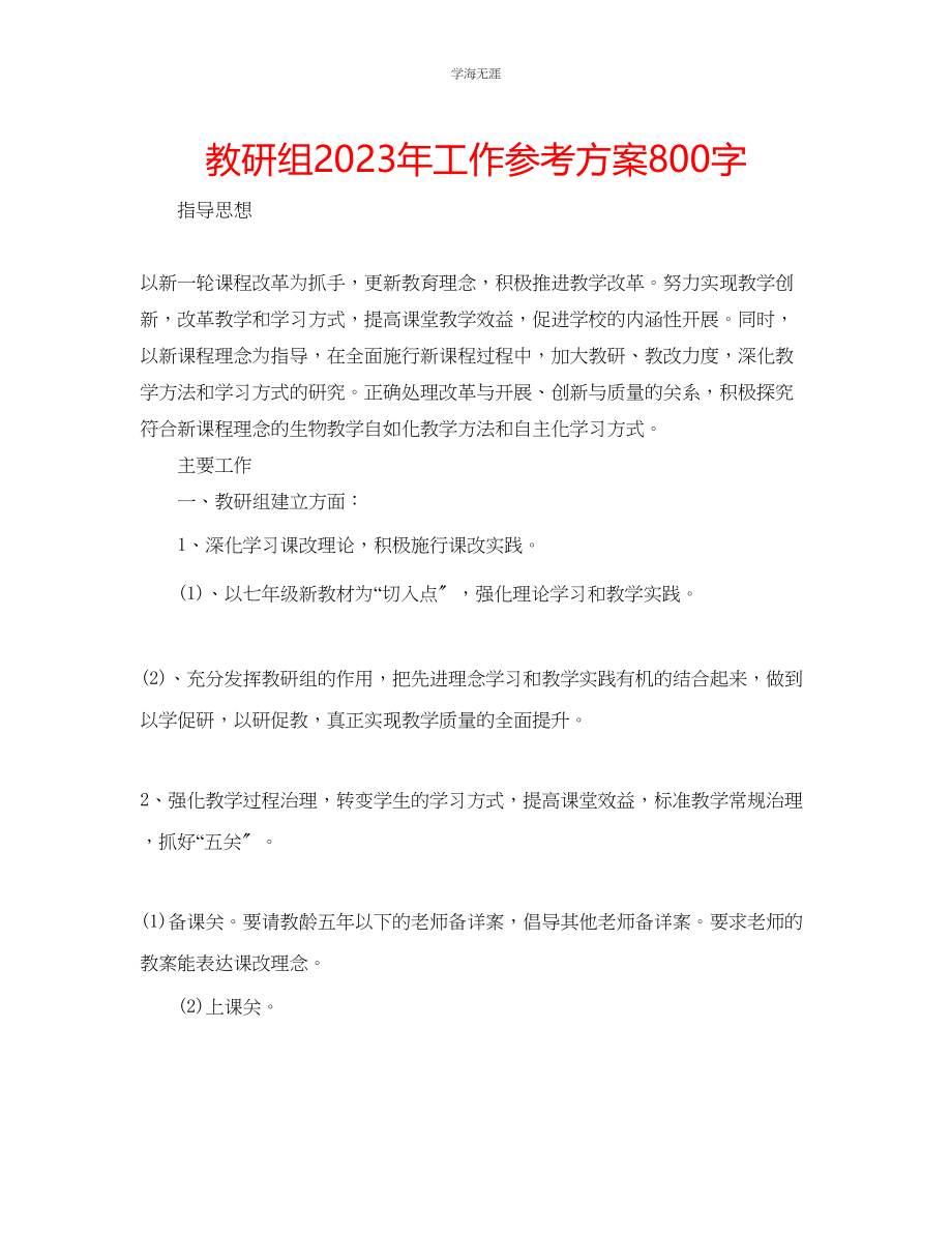 2023年教研组工作计划800字.docx_第1页