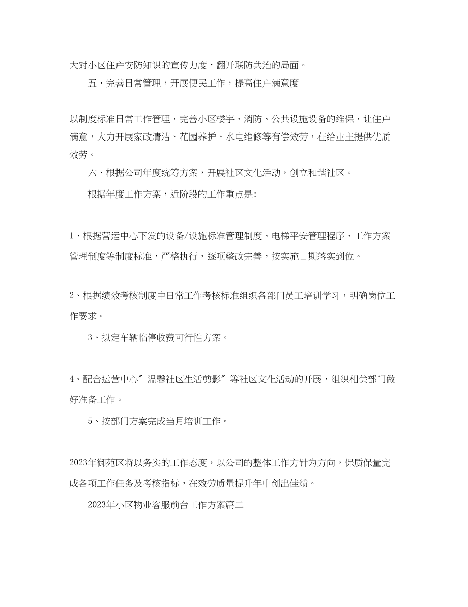 2023年小区物业客服前台工作计划范文.docx_第2页