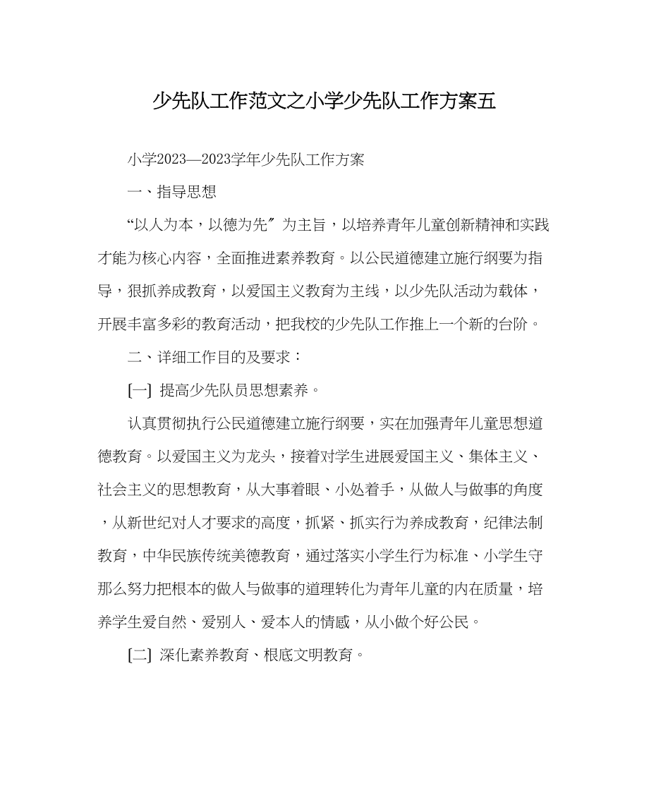 2023年少先队工作范文小学少先队工作计划五.docx_第1页