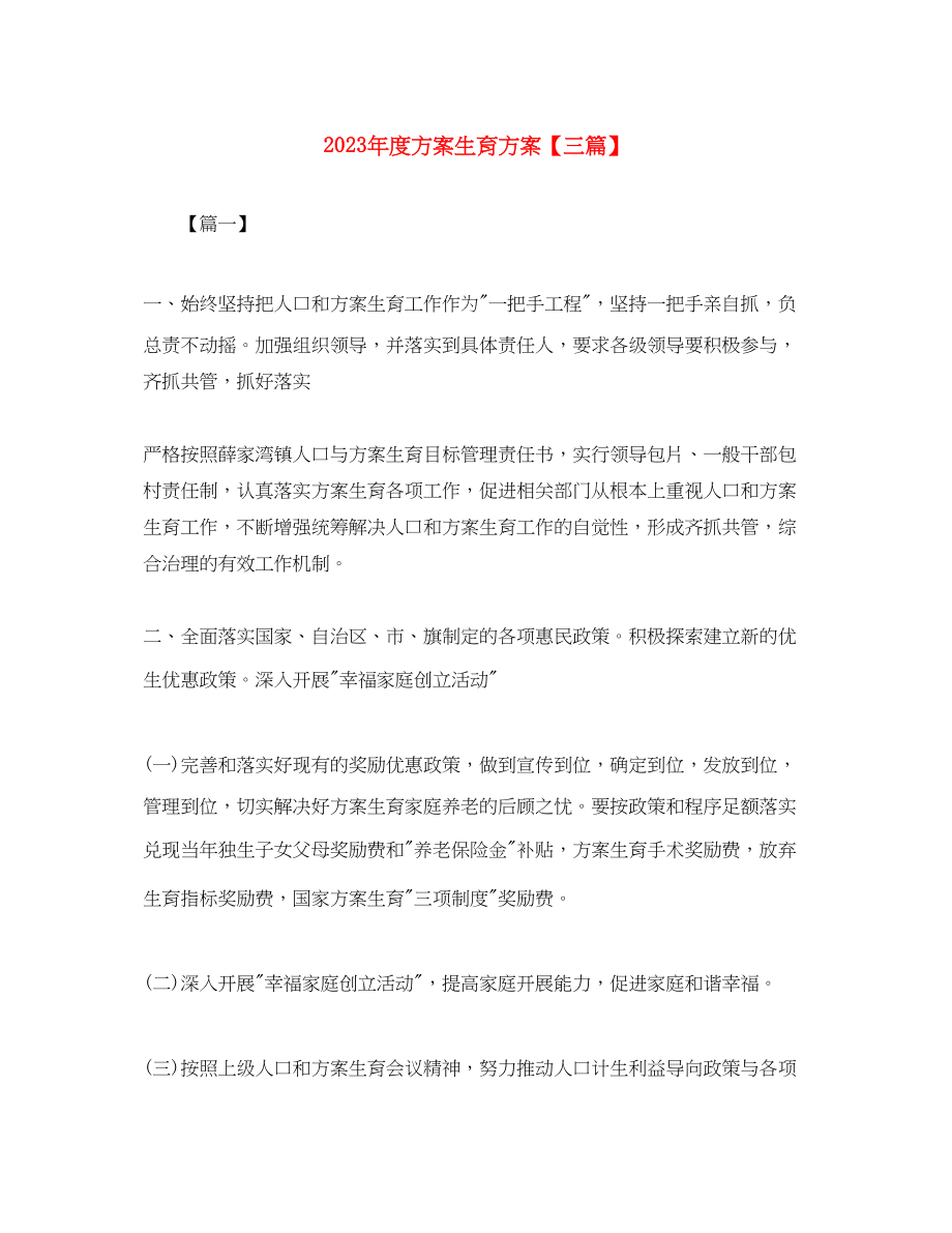 2023年度计划生育计划三篇范文.docx_第1页