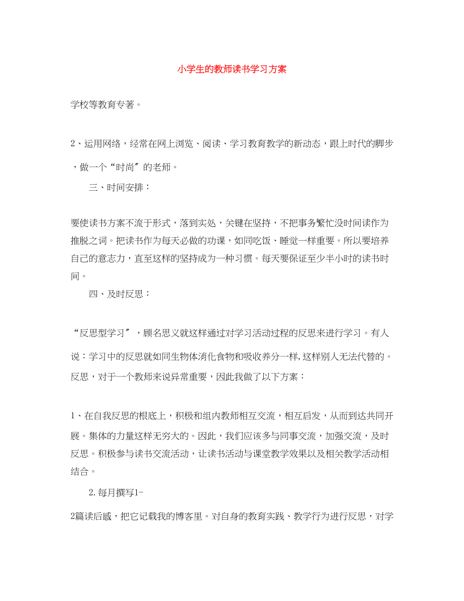 2023年小学生的教师读书学习计划范文.docx_第1页