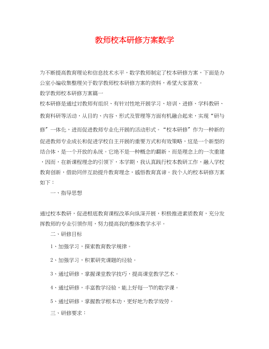 2023年教师校本研修计划数学范文.docx_第1页