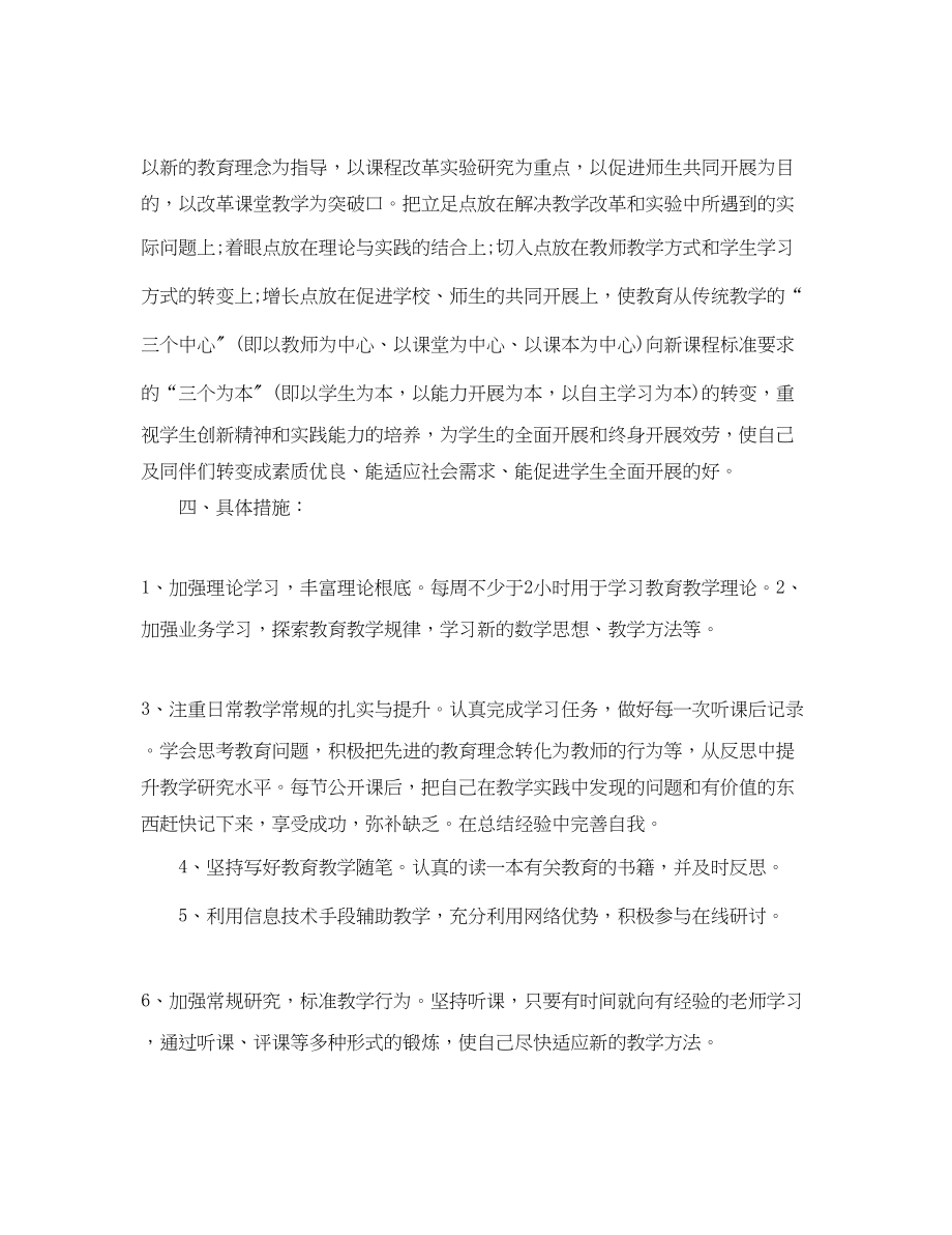 2023年教师校本研修计划数学范文.docx_第2页