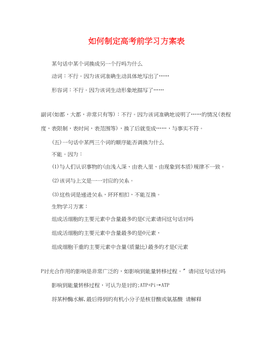 2023年如何制定高考前学习计划表范文.docx_第1页