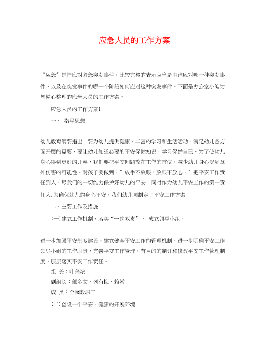 2023年应急人员的工作计划精选范文.docx_第1页