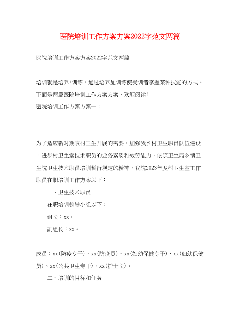 2023年医院培训工作计划方案字两篇范文.docx_第1页