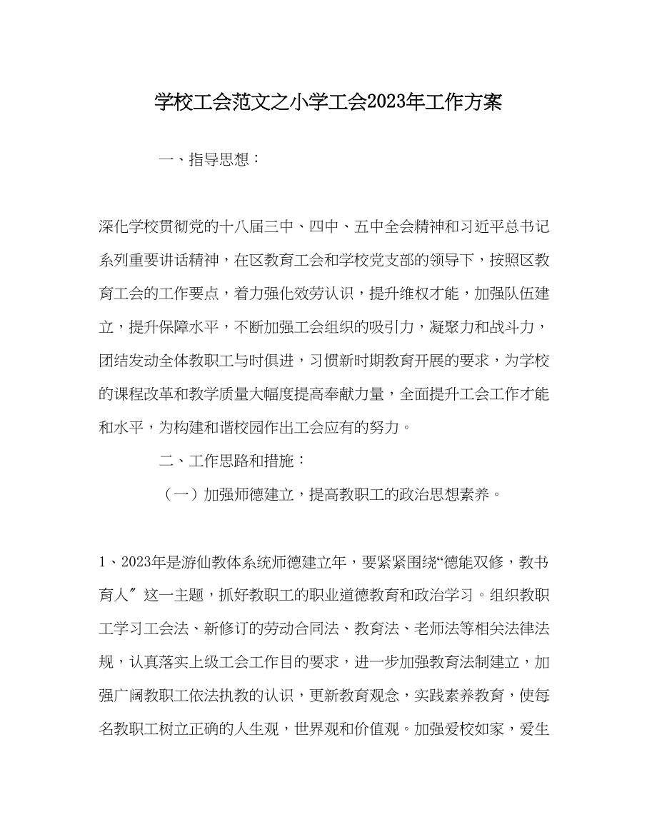 2023年学校工会范文小学工会年工作计划.docx_第1页