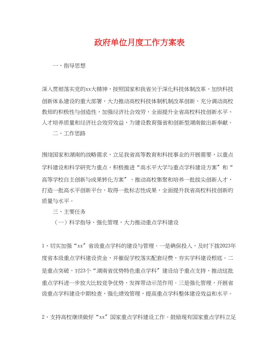 2023年政府单位月度工作计划表范文.docx_第1页