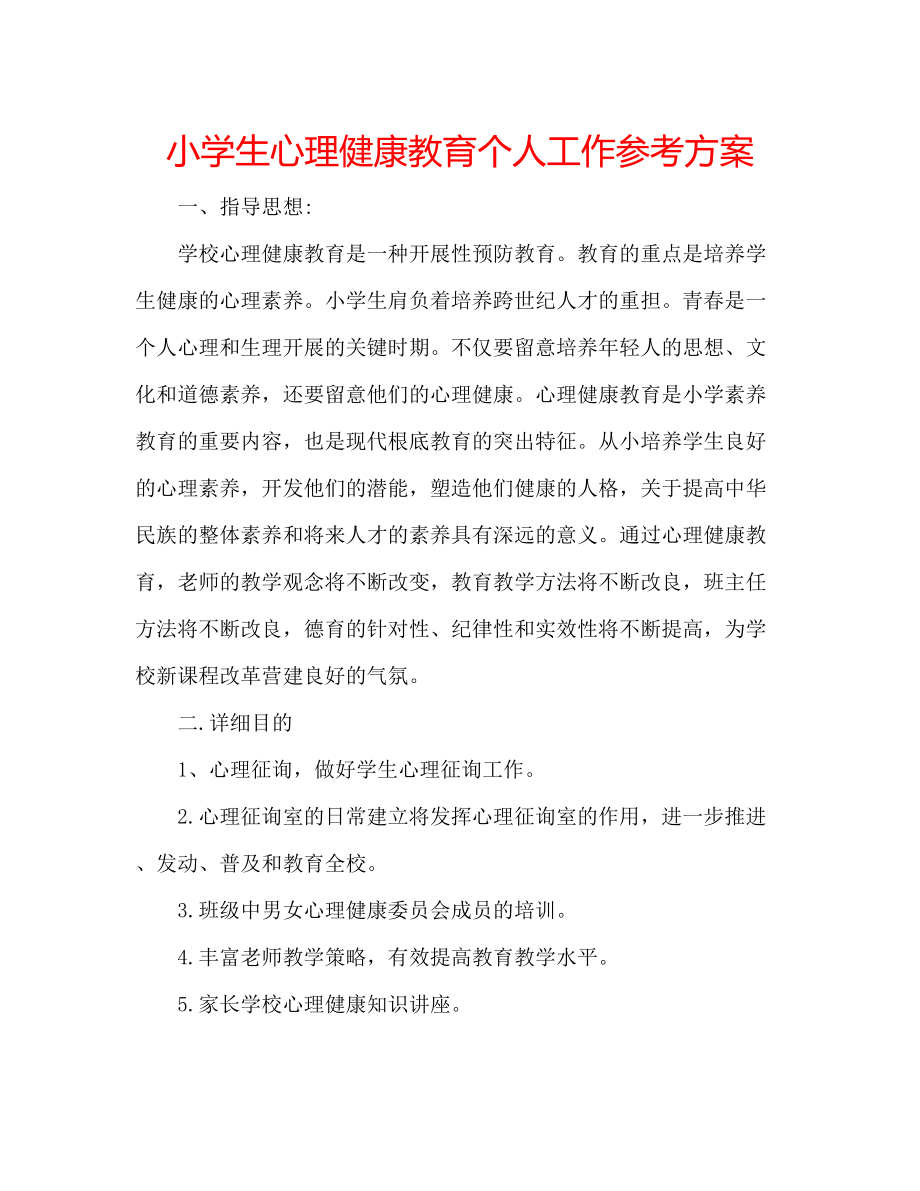 2023年小学生心理健康教育个人工作计划范文.docx_第1页