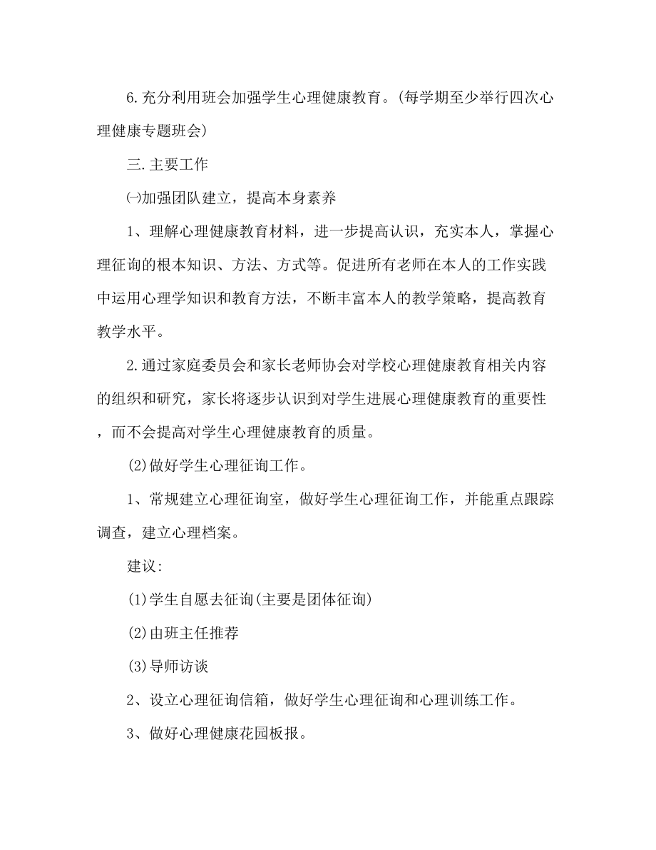 2023年小学生心理健康教育个人工作计划范文.docx_第2页