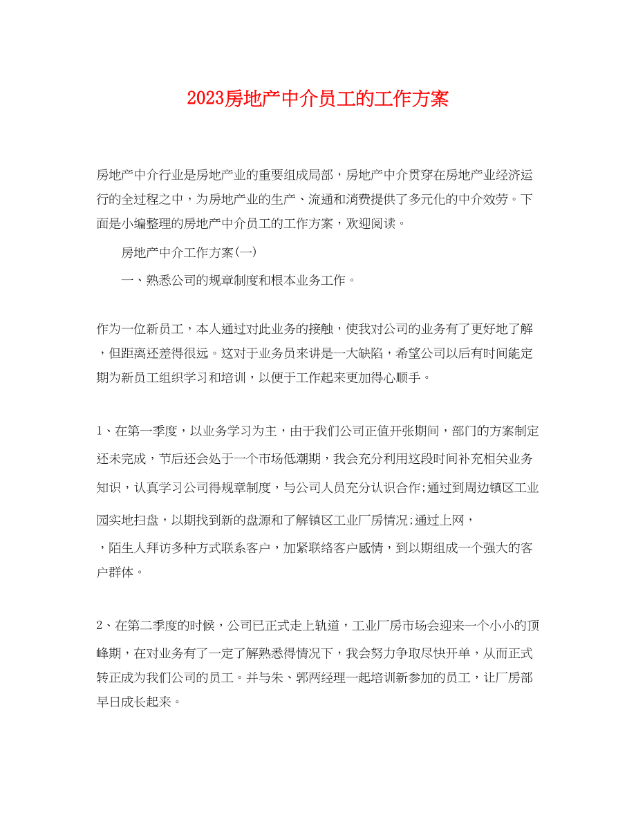 2023年房地产中介员工的工作计划范文.docx_第1页