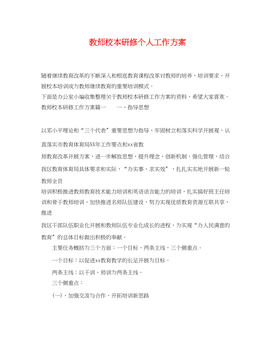 2023年教师校本研修个人工作计划范文.docx_第1页