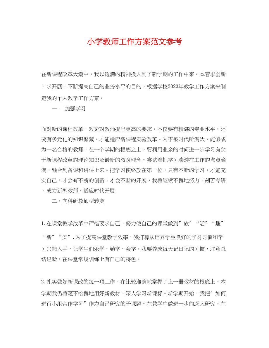 2023年小学教师工作计划参考2范文.docx_第1页