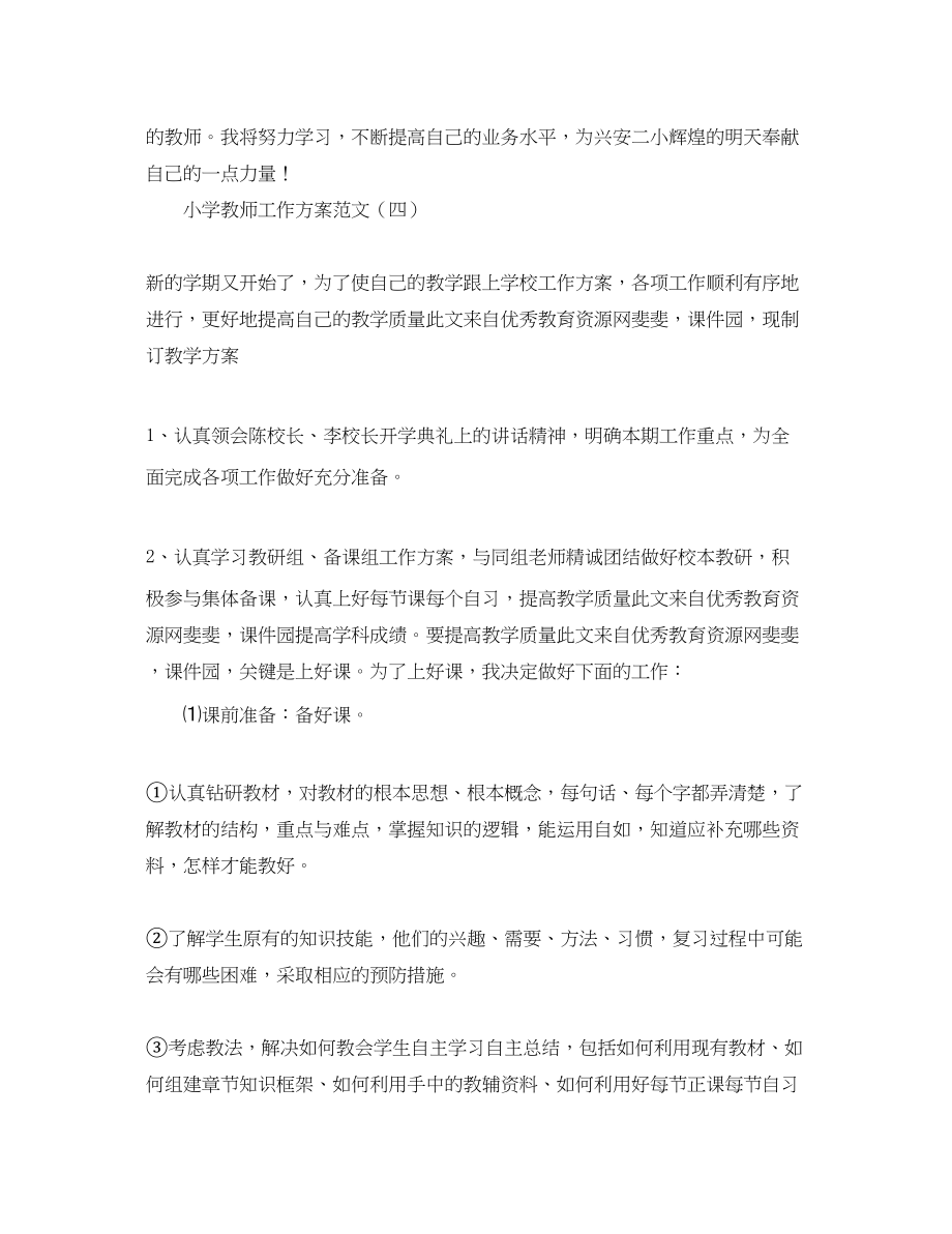 2023年小学教师工作计划参考2范文.docx_第3页