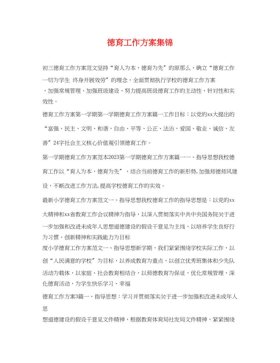 2023年德育工作计划集锦范文.docx_第1页