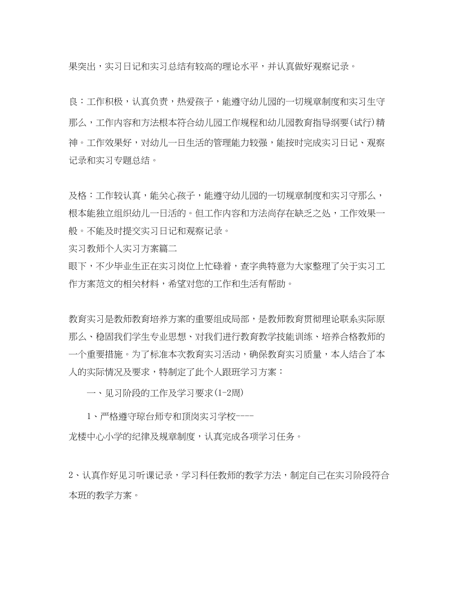 2023年实习教师个人实习计划范文.docx_第3页