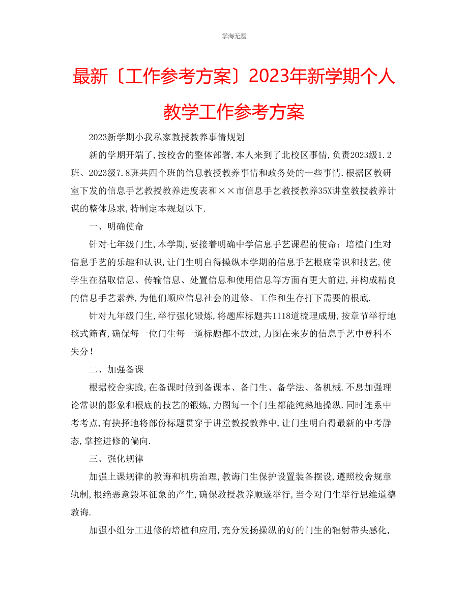 2023年工作计划新学期个人教学工作计划范文.docx_第1页