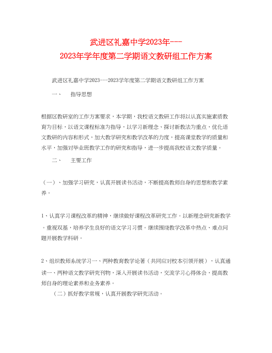 2023年武进区礼嘉学年度第二学期语文教研组工作计划范文.docx_第1页