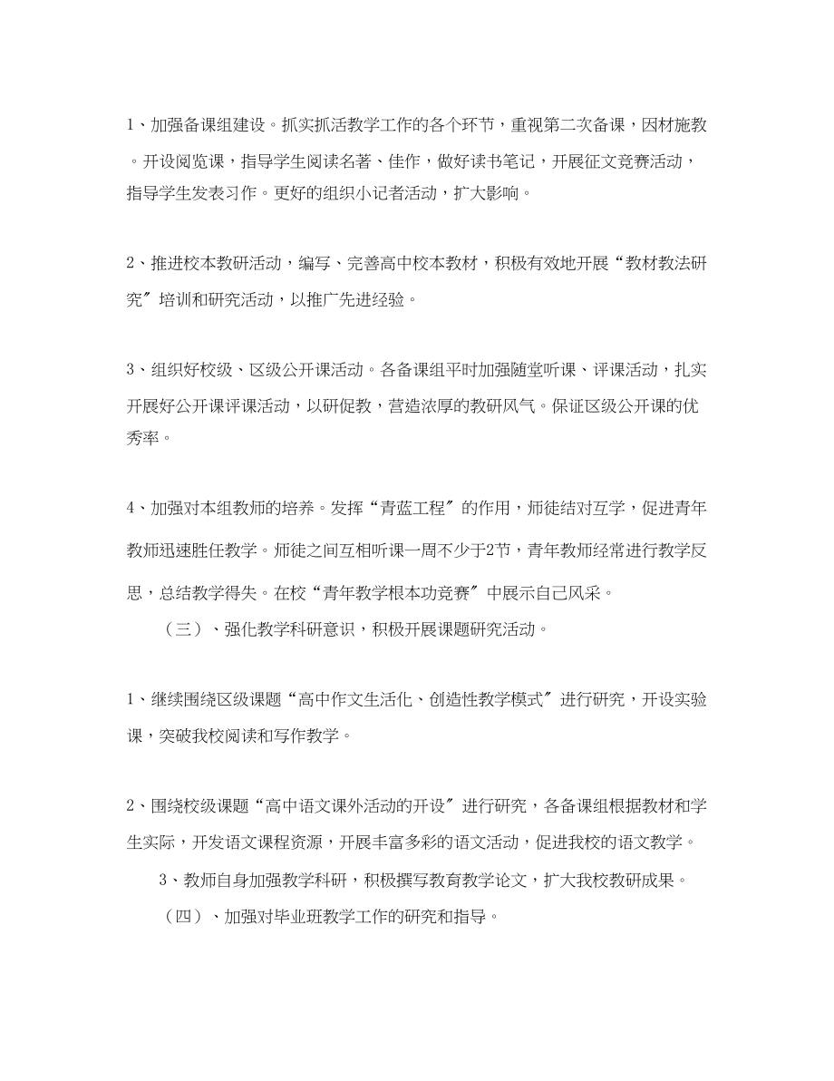 2023年武进区礼嘉学年度第二学期语文教研组工作计划范文.docx_第2页