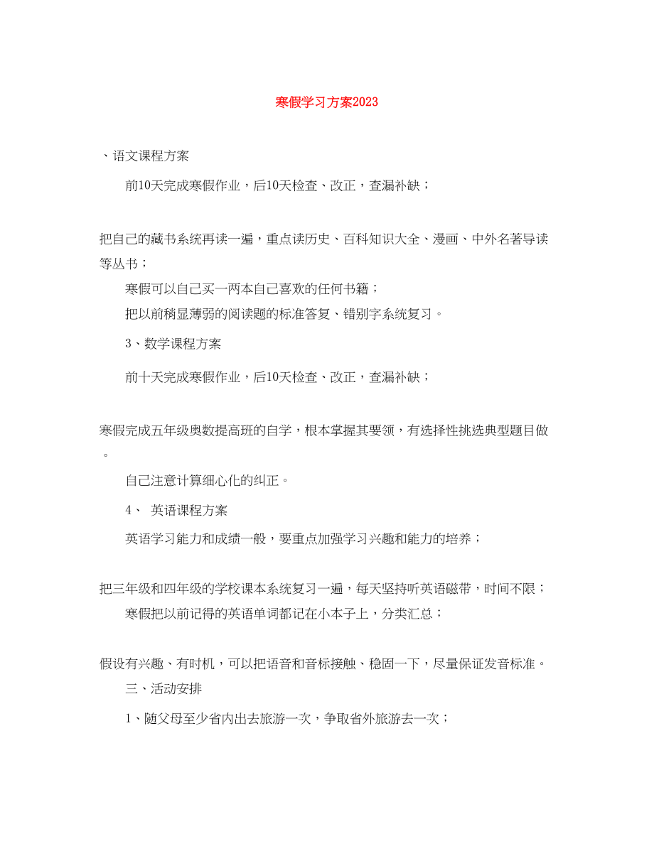 2023年寒假学习计划4范文.docx_第1页