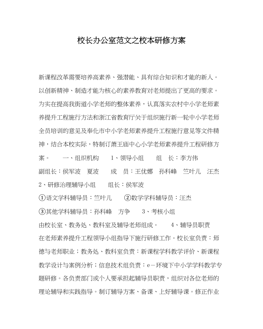 2023年校长办公室校本研修计划范文.docx_第1页