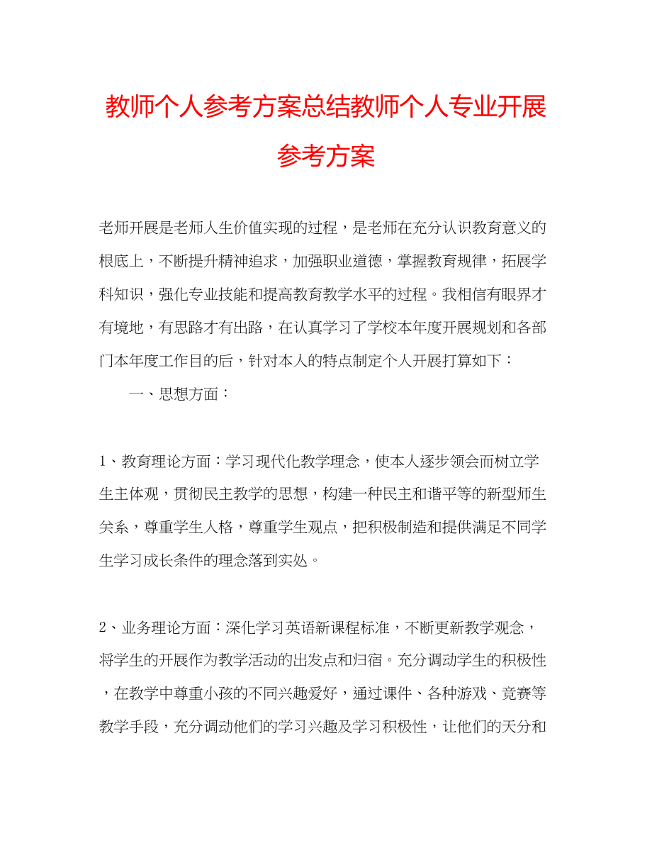 2023年教师个人计划总结教师个人专业发展计划.docx_第1页