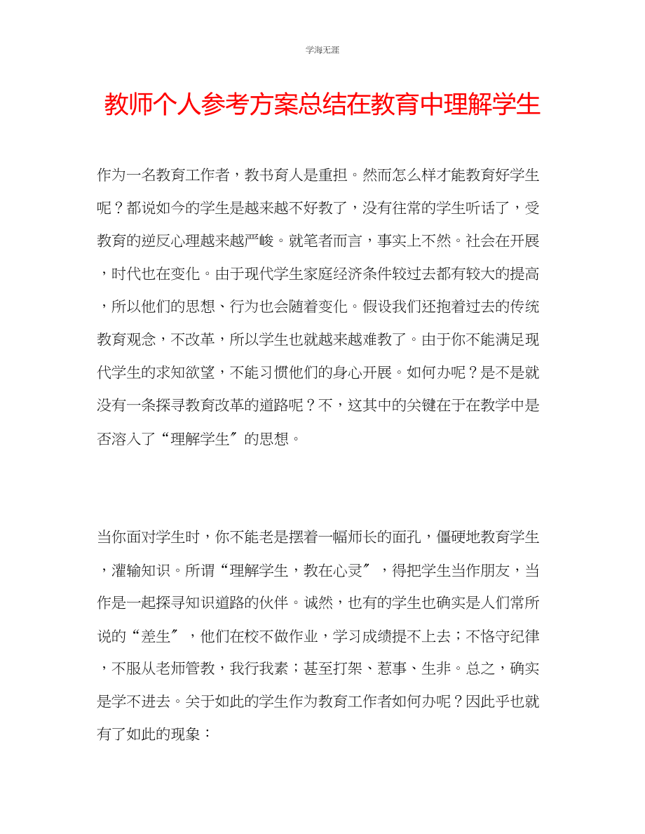 2023年教师个人计划总结在教育中理解学生.docx_第1页