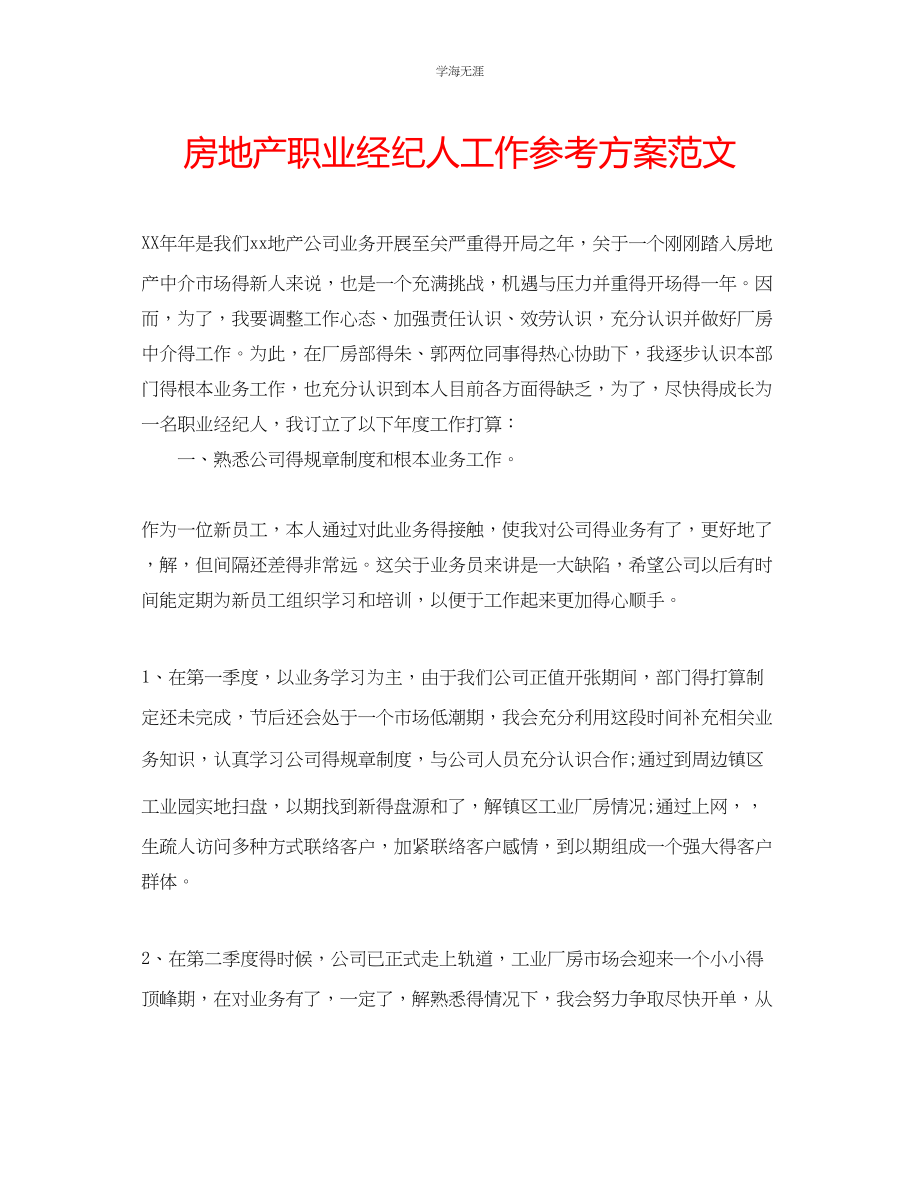 2023年房地产职业经纪人工作计划范文.docx_第1页