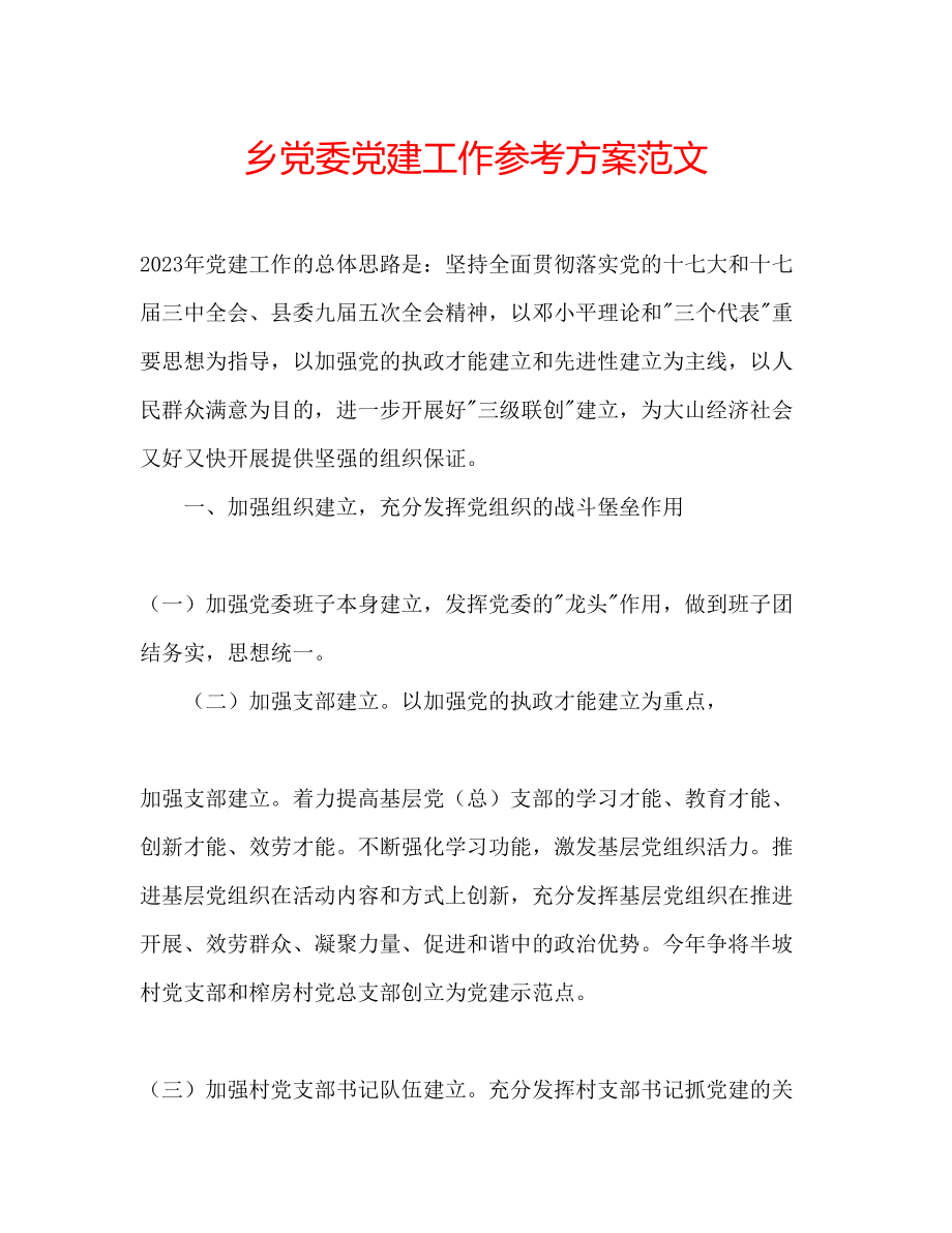 2023年乡党委党建工作计划范文.docx_第1页