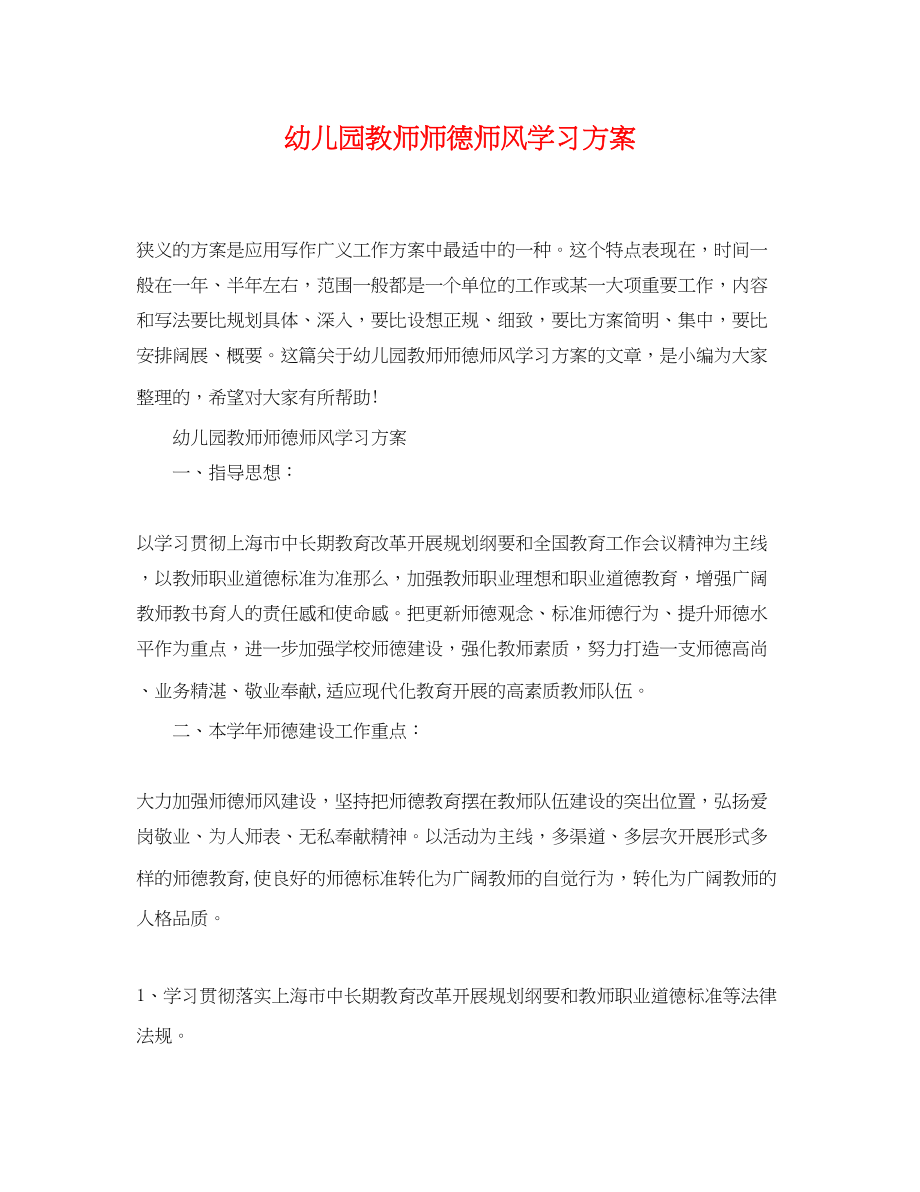 2023年幼儿园教师师德师风学习计划精选范文.docx_第1页