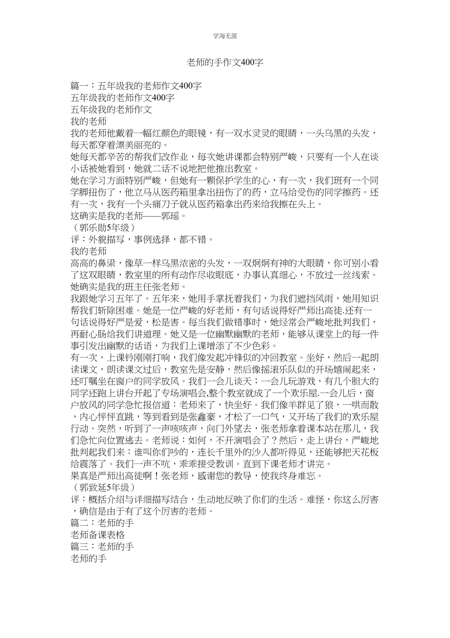 2023年老师的手作文400字.docx_第1页