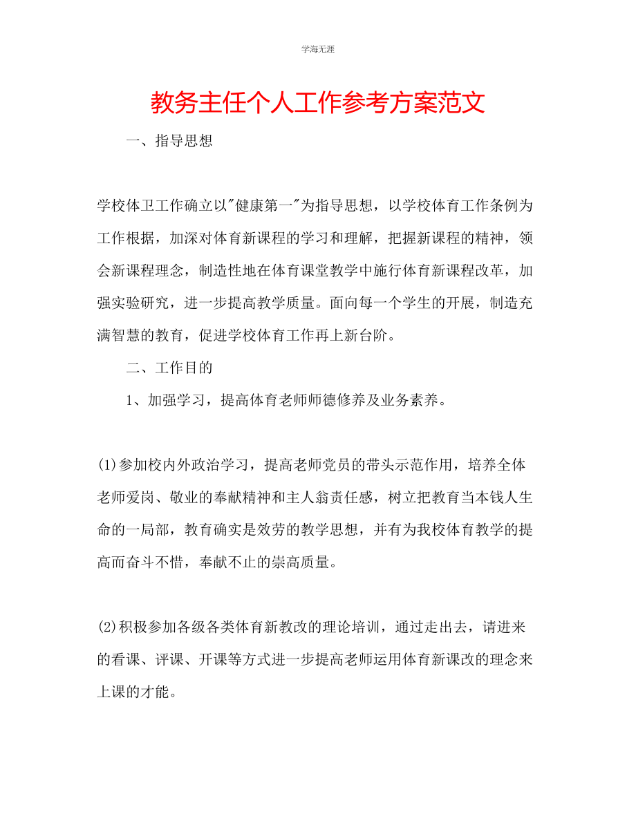 2023年教务主任个人工作计划范文.docx_第1页