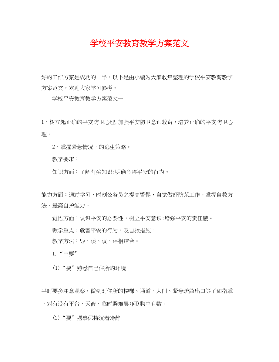 2023年学校安全教育教学计划2范文.docx_第1页