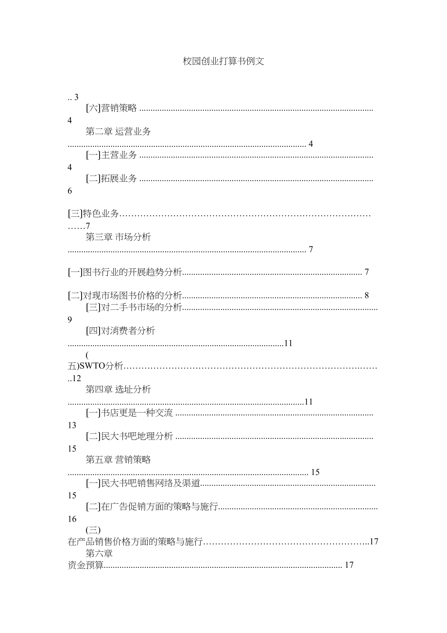 2023年校园创业计划书例文.docx_第1页