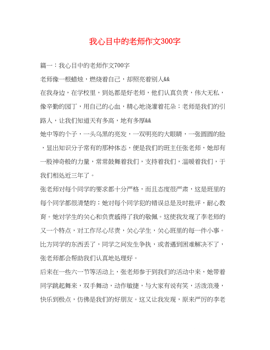 2023年我心目中的老师作文300字.docx_第1页