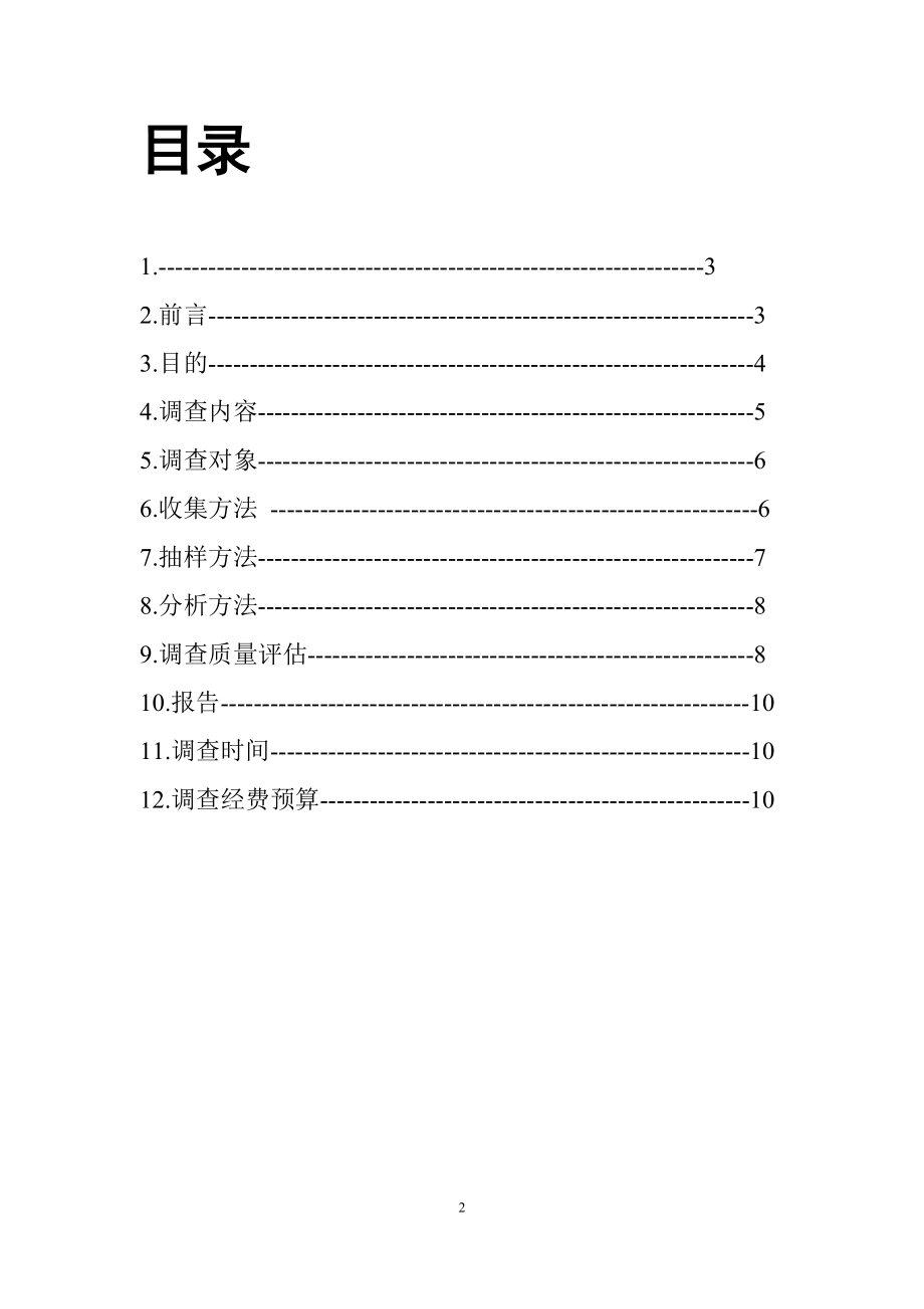 2023年天友乳业在成都的推广市场研究计划书完1.doc_第2页