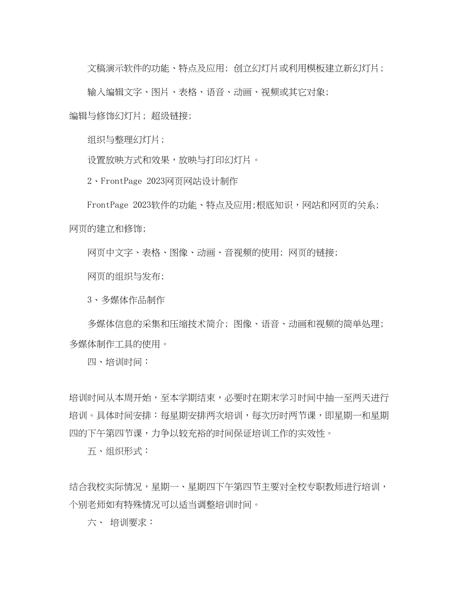 2023年学校教师信息技术培训计划范文.docx_第2页