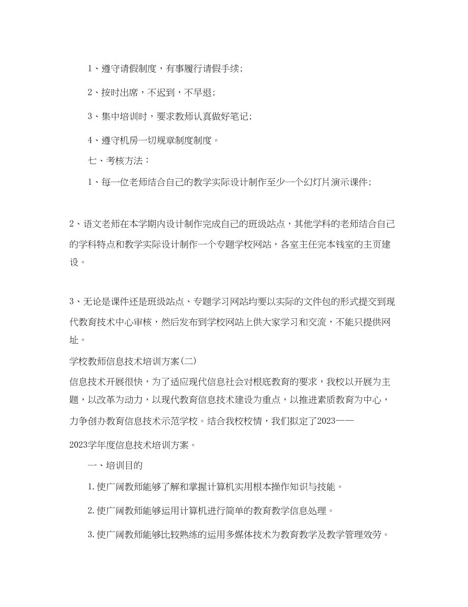 2023年学校教师信息技术培训计划范文.docx_第3页