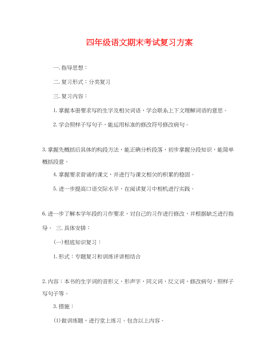 2023年四年级语文期末考试复习计划范文.docx_第1页