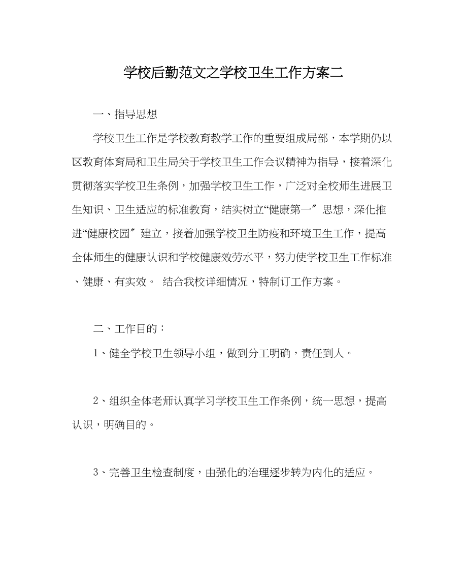 2023年学校后勤范文学校卫生工作计划二.docx_第1页