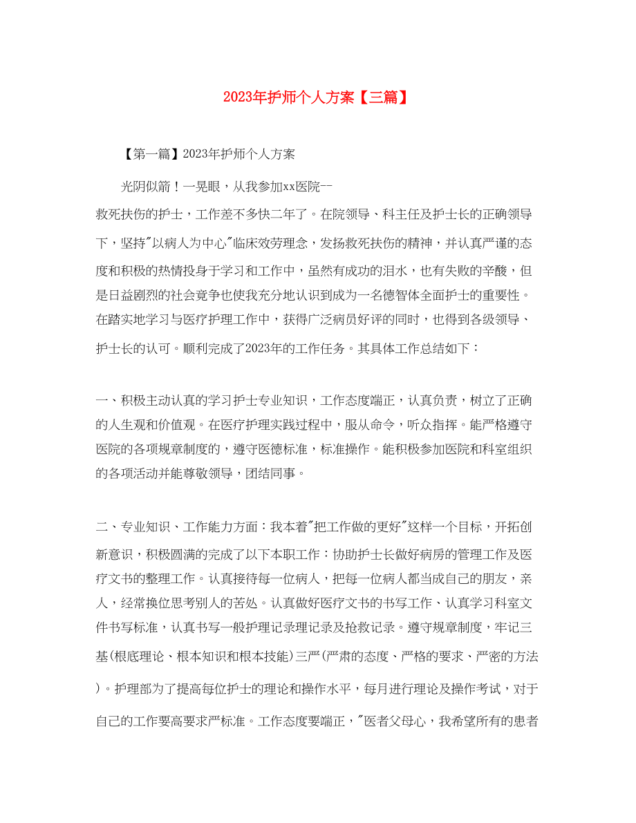 2023年护师个人计划三篇范文.docx_第1页