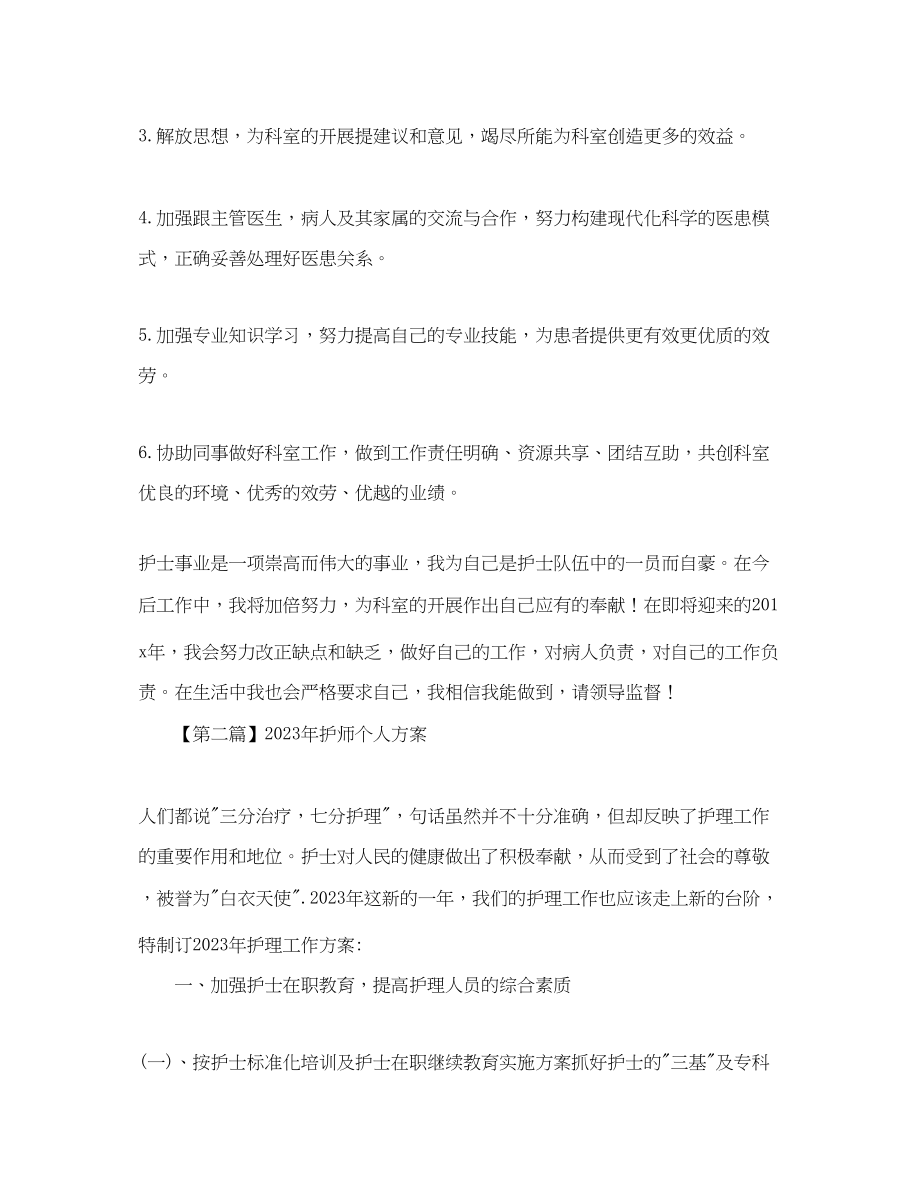 2023年护师个人计划三篇范文.docx_第3页