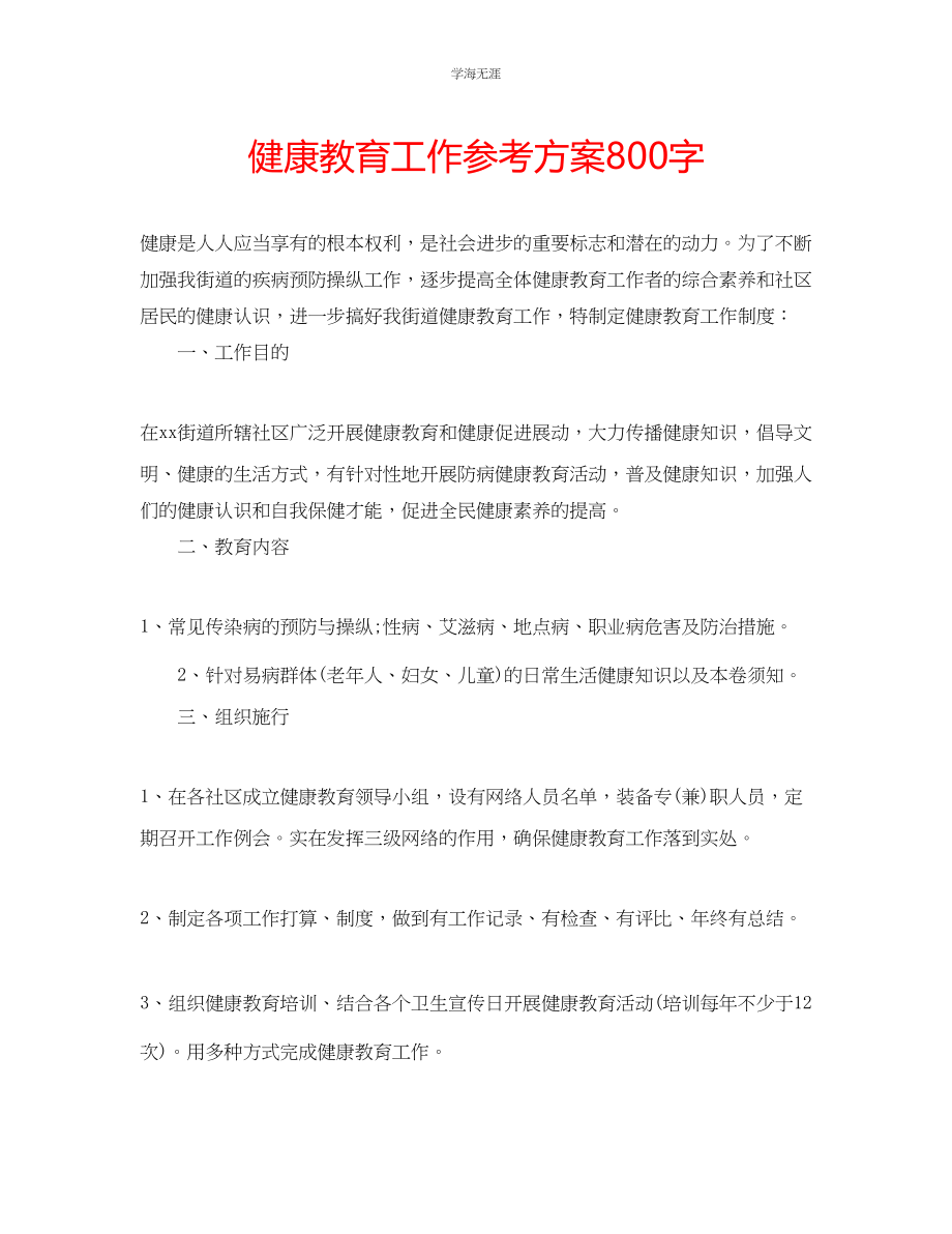 2023年健康教育工作计划800字.docx_第1页