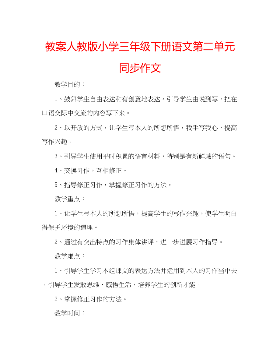 2023年教案人教版小学三级下册语文第二单元同步作文.docx_第1页