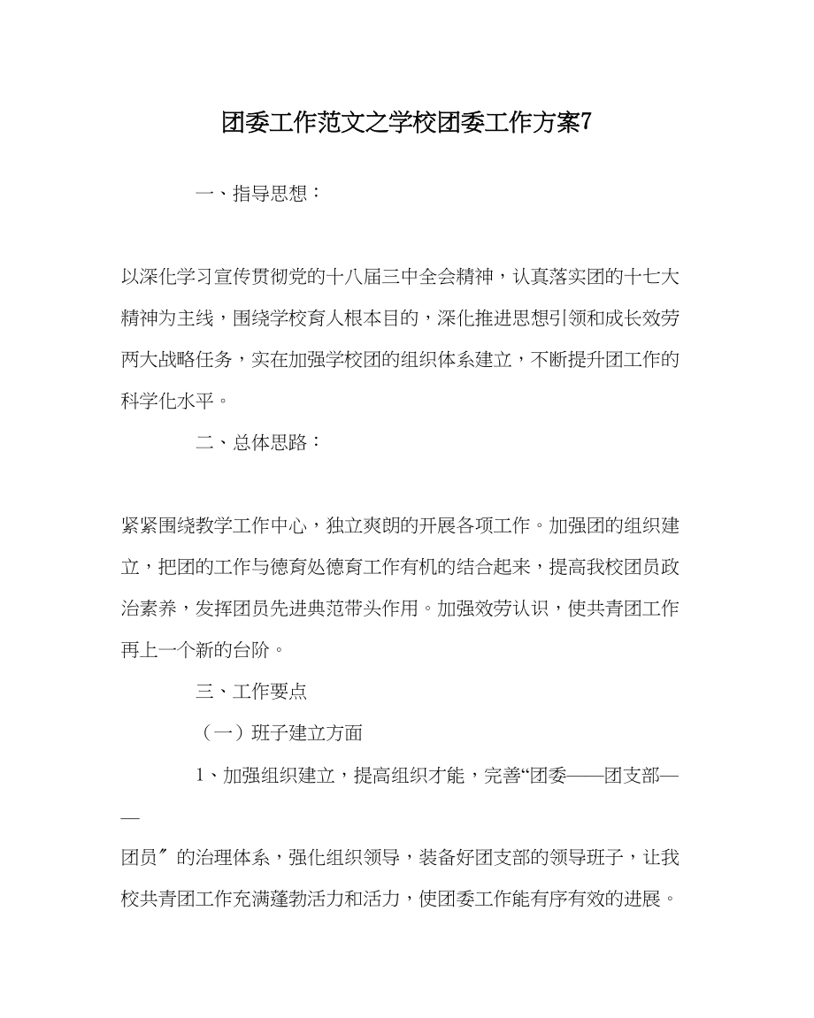 2023年团委工作范文学校团委工作计划7.docx_第1页