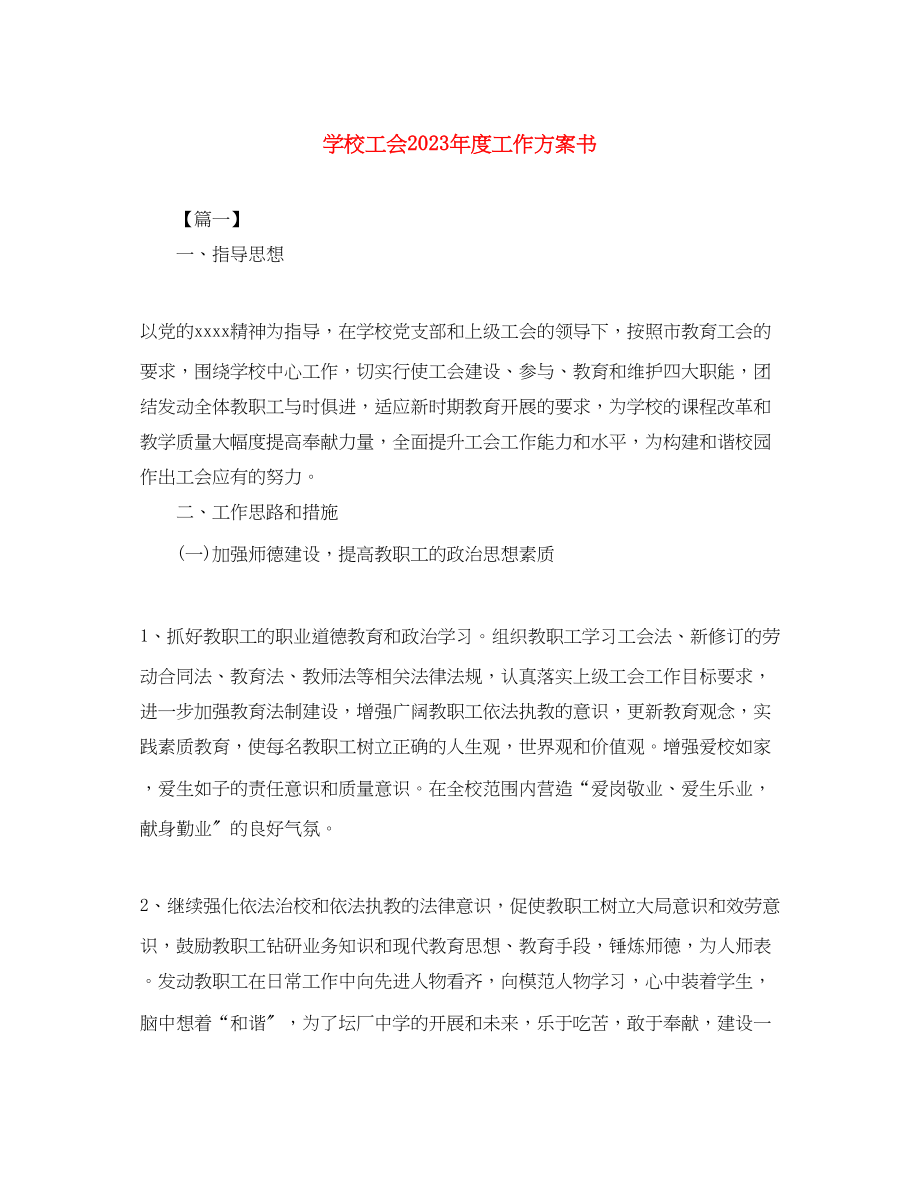 2023年学校工会度工作计划书范文.docx_第1页