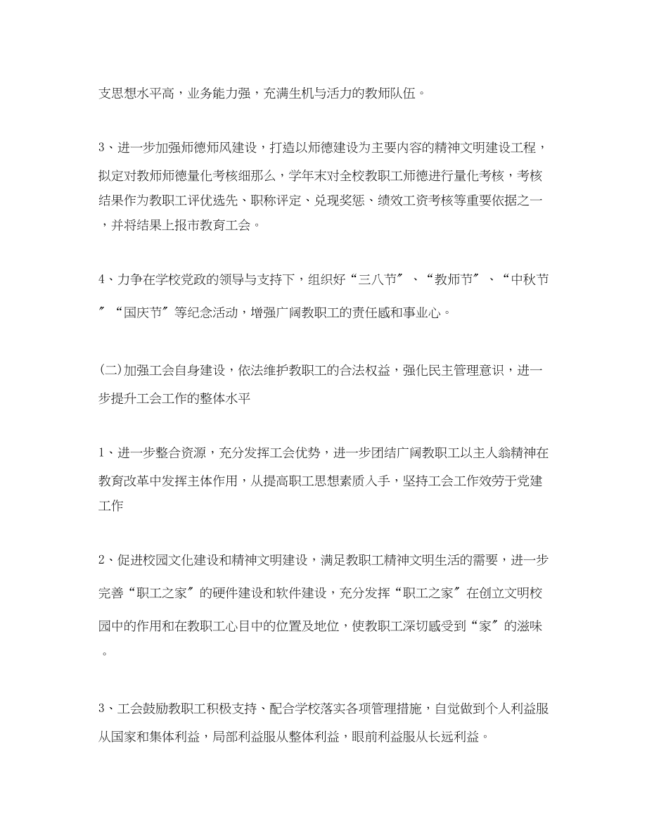 2023年学校工会度工作计划书范文.docx_第2页