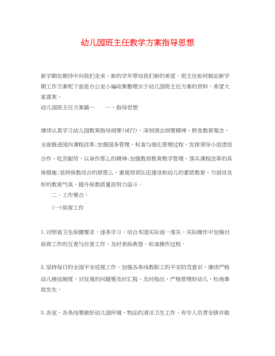 2023年幼儿园班主任教学计划指导思想范文.docx_第1页