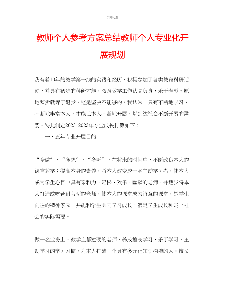 2023年教师个人计划总结教师个人专业化发展规划.docx_第1页