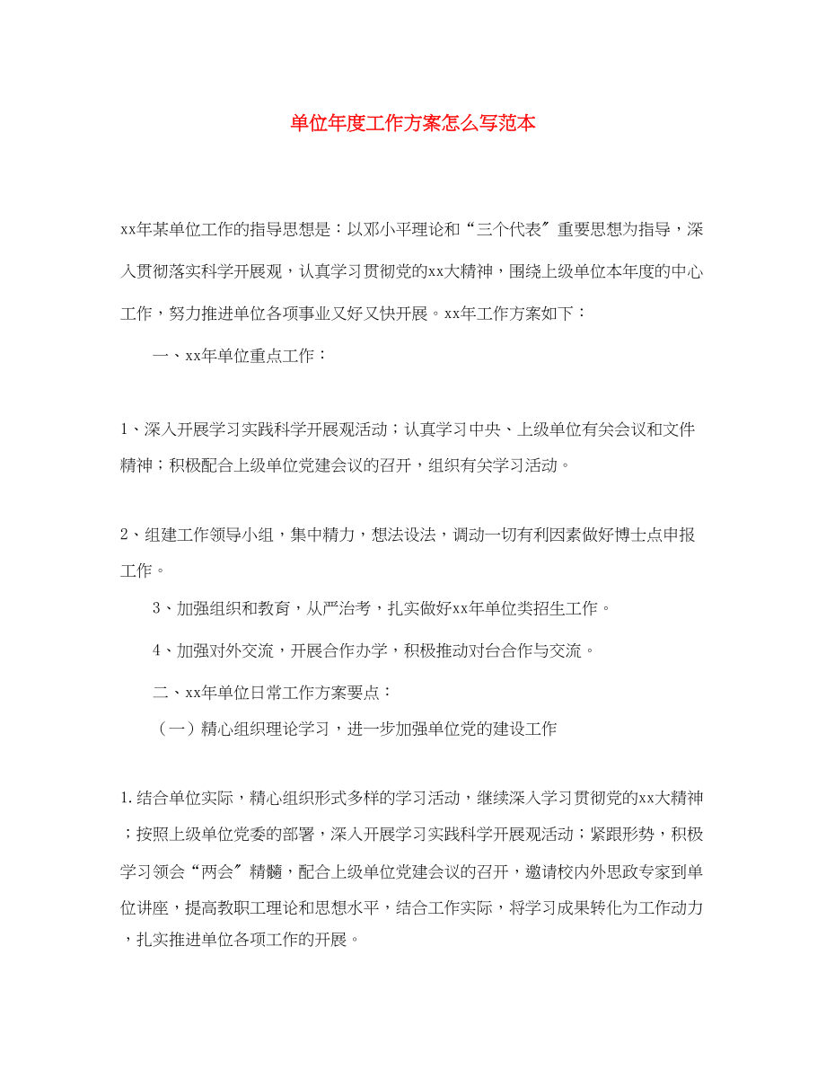 2023年单位度工作计划怎么写范本范文.docx_第1页